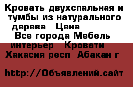 Кровать двухспальная и тумбы из натурального дерева › Цена ­ 12 000 - Все города Мебель, интерьер » Кровати   . Хакасия респ.,Абакан г.